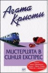 Мистерията в "Синия експрес"