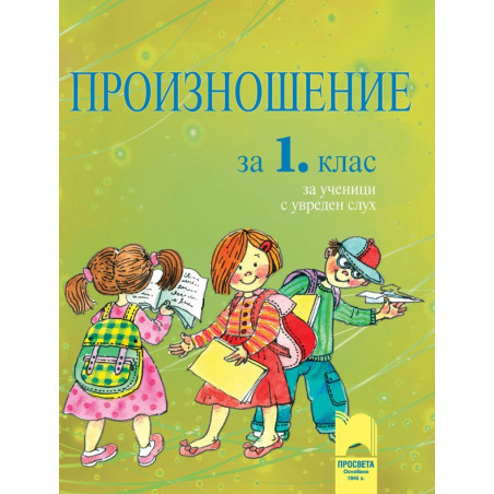 Произношение за 1. клас за ученици с увреден слух
