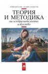 Теория и методика на изобразителното изкуство