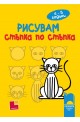 Рисувам стъпка по стъпка – за деца на 4 – 5 години