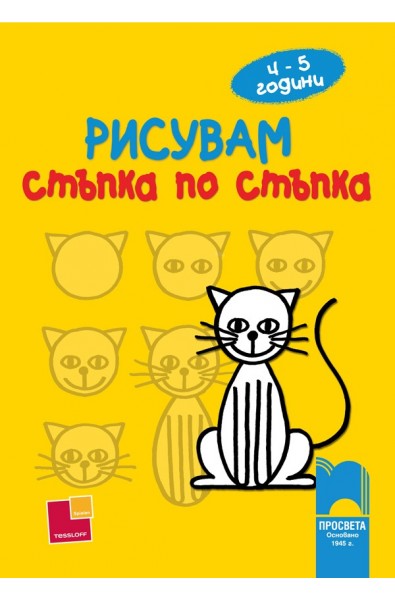 Рисувам стъпка по стъпка – за деца на 4 – 5 години