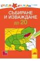 Смятам и рисувам. Събиране и изваждане до 20