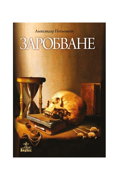 Заробване