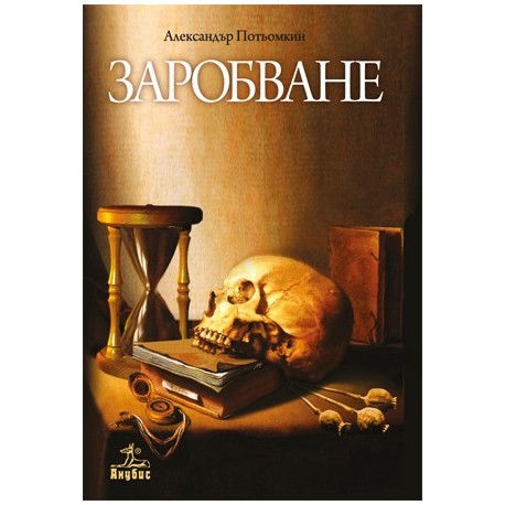 Заробване