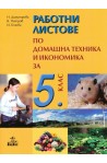 Работни листове по домашна техника и икономика за 5. клас