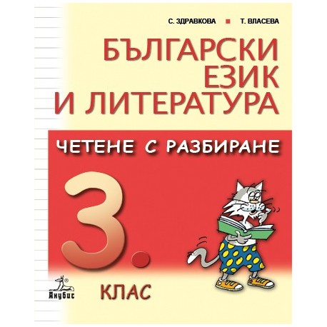 Български език и литература. Четене с разбиране 3. клас
