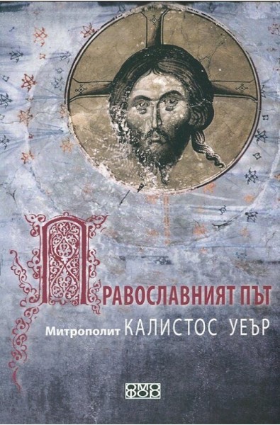 Православният път