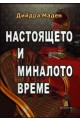 Настоящето и миналото време