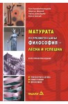 Матурата по предметен цикъл. Философия - лесна и успешна