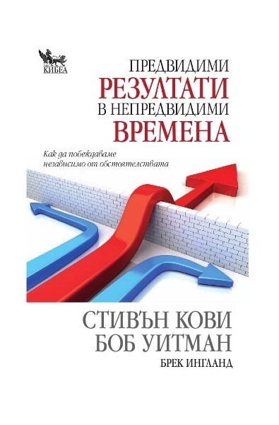 Предвидими резултати в непредвидими времена