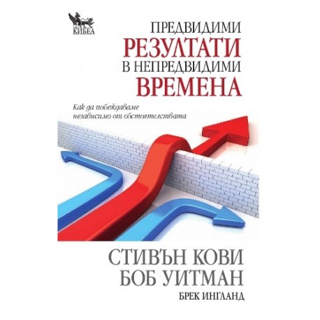 Предвидими резултати в непредвидими времена