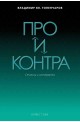 Про и контра