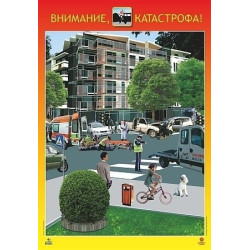 Комплект от 4 дидактични табла - Бедствия и аварии