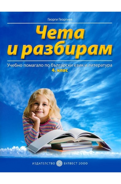 Чета и разбирам - Помагало по български език и литература за 4. клас