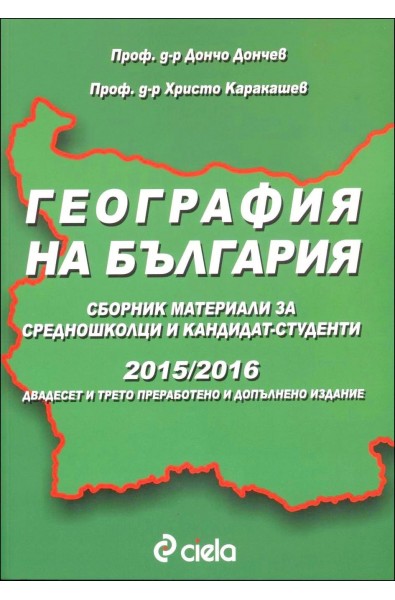 География на България. Сборник материали за средношколци и кандидат-студенти 2015/2016
