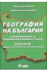 География на България. Сборник материали за средношколци и кандидат-студенти 2015/2016