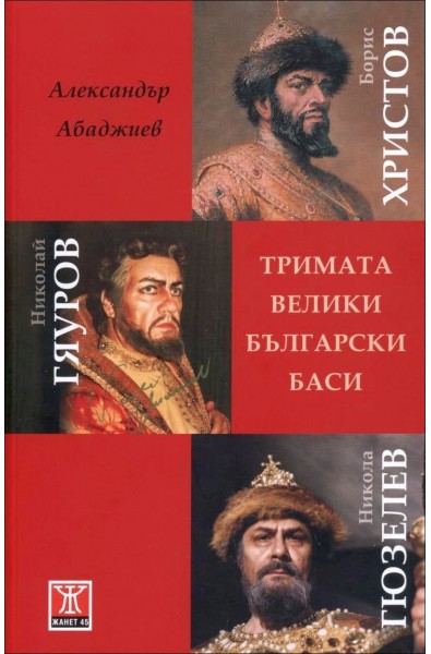 Тримата велики български баси