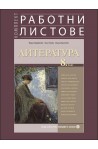 Комплект работни листове по литература за 8. клас 