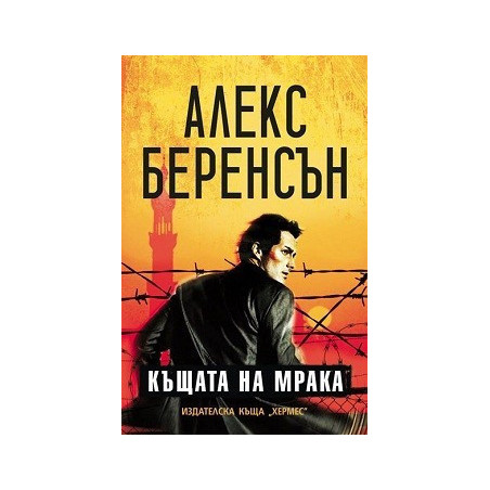Къщата на мрака