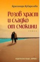 Розов храст и сладко от смокини