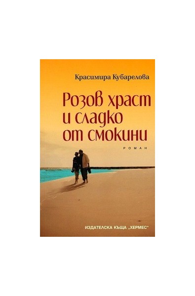 Розов храст и сладко от смокини