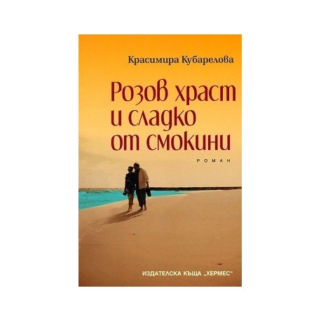 Розов храст и сладко от смокини