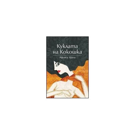 Куклата на Кокошка