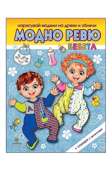 Нарисувай модели на дрехи и облечи: Модно ревю - Бебета