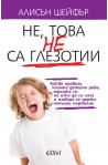 Не, това не са глезотии