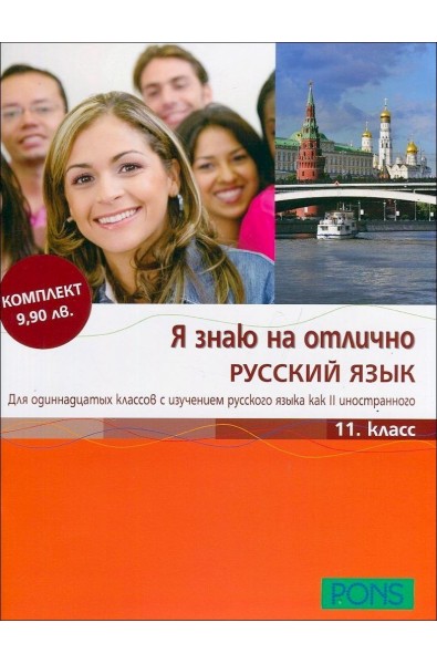 Я знаю на отлично Русский язык 11. класс + CD