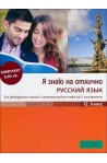 Я знаю на отлично Русский язык 12. класс + CD