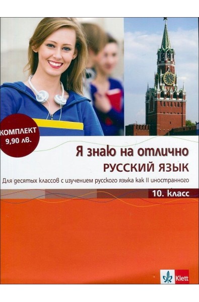 Я знаю на отлично Русский язык 10. класс + CD