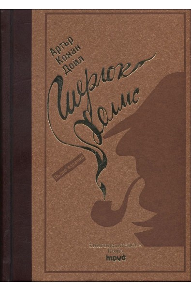 Шерлок Холмс - луксозно издание