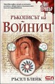 Ръкописът на Войнич