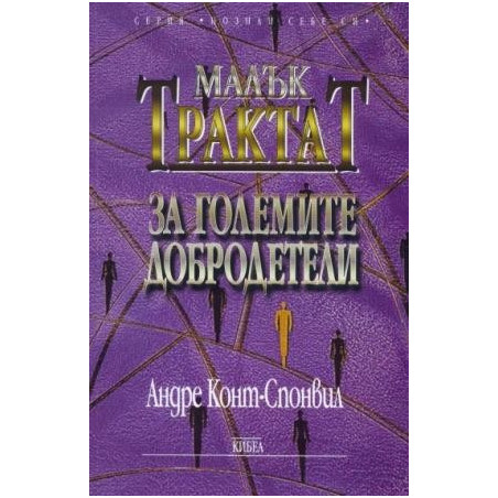 Малък трактат за големите добродетели