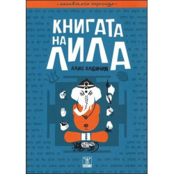 Книгата на Лила