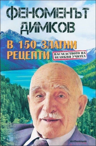 Феноменът Димков в 50 златни рецепти