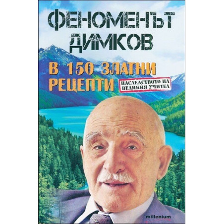 Феноменът Димков в 50 златни рецепти