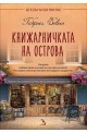 Книжарничката на острова