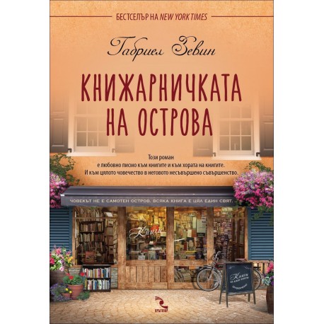 Книжарничката на острова