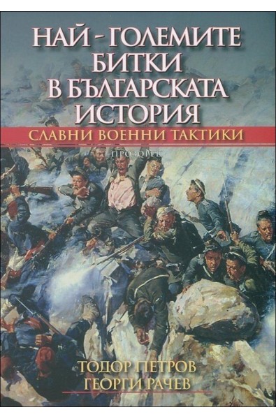 Най-големите битки в българската история