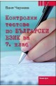Контролни тестове по български език за 7. клас