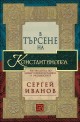 В търсене на Константинопол: Пътеводител по византийски Истанбул и околностите