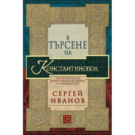 В търсене на Константинопол: Пътеводител по византийски Истанбул и околностите