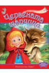 Червената шапчица - весели панорамни книжки