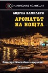 Ароматът на нощта