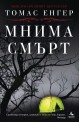 Мнима смърт