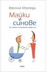 Майки и синове