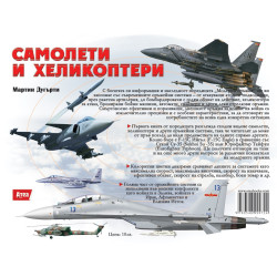 Самолети и хеликоптери