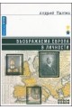 Въображаема Европа в личности